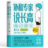 协和专家说长高 :增订本（含增高食谱）