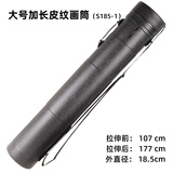 塑料可伸缩画筒 加长皮纹款海报收纳筒卷画桶A1画纸书画卷轴带盖箭筒 大中小号字画美术作品防水防潮画桶 大号加长皮纹画筒【S185-1】