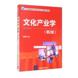 文化产业学（第2版）