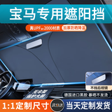 耀登汽车遮阳前挡防晒隔热遮阳挡板窗帘车窗遮光帘前挡风玻璃遮阳伞罩 宝马3系4系5系7系/X1X2X3X4X5X6X7