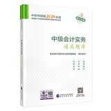 中级会计职称考试教材2024（官方正版）辅导中级会计实务通关题库经济科学出版社 财政部编