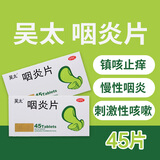 吴太 咽炎片 0.26g*45片/盒 慢性咽炎 刺激性咳嗽 1盒装