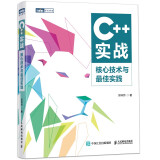 C++实战：核心技术与zui佳实践（图灵出品）  