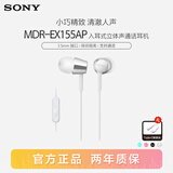 索尼（SONY） MDR-EX155AP 有线耳机3.5mm接口 入耳式带麦可通话 手机音乐耳机 电脑笔记本适用 白色