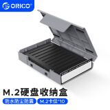 奥睿科(ORICO) M.2 SSD固态硬盘收纳保护盒 防震/抗压/耐摔/带标签/可叠放保护套  灰色PHP-M2