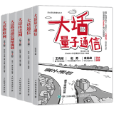 大话通信第二版+大话物联网第2版+大话量子通信 大话移动通信网络规划 大话传送网 新大话5g移动通信书籍系列丛书