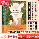 橘子不是唯一的水果 作者珍妮特·温特森正版作品集 橘子不是唯一的水果