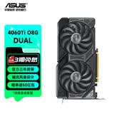 华硕（ASUS）TUF/ATS天选 4060/4060ti系列台式组装电竞游戏黑神话悟空独立显卡DLSS3 视频渲染游戏显卡台式显 DUAL-RTX4060Ti-O8G