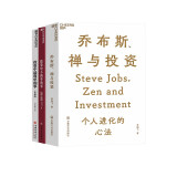 【自营】乔布斯、禅与投资+投资最简单的事+投资中不简单的事（套装3册） 湛庐图书