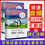 傲慢与偏见 英汉对照注释听读版 扫码听音频 世界经典文学名著双语系列课外读物-昂秀外语