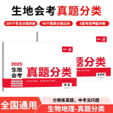 一本生地会考真题分类（2册）2025初二生物地理真题专项训练七八年级必刷题中考总复习期末冲刺模拟试卷