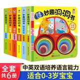 妙趣洞洞书【6册】0-3岁幼儿启蒙早教书幼儿园绘本翻翻书适合1岁多宝宝读的书0-6个月婴儿益智书儿童认知读物暑假作业 一升二暑假衔接 小升初暑假衔接