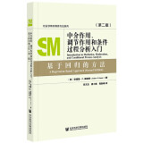 中介作用、调节作用和条件过程分析入门：基于回归的方法（第二版）