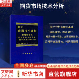 【正版包邮】期货市场技术分析 期（现）货市场、股票市场、外汇市场、利率（债券）市场之道 新华书店旗舰店金融投资图书书籍