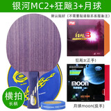 银河（YINHE）mc2微晶乒乓球拍底板mc-2加胶皮套餐成品拍快攻七层纯木乒乓板 【横拍】mc-2+红双喜狂飙3+月球