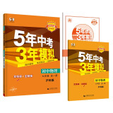 曲一线 初中物理 九年级全一册 沪科版 2023版初中同步 5年中考3年模拟五三