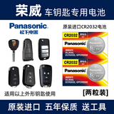 松下（Panasonic）电池适用于荣威350 550 rx5 950 rx3 i5 i6名爵锐腾MG6汽车钥匙遥控器电池 CR2032 【2粒装】