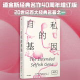 【自营】自私的基因 40周年增订版 精装 见识丛书25 理查德·道金斯著 中信出版社