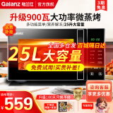 格兰仕（Galanz）微波炉烤箱微烤一体机25升大容量微波炉900瓦速热智能菜单平板式易清洗可烧烤家用光波炉 C2T1 高配版25升大容量