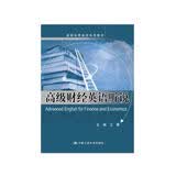 高级财经英语听说/高级实用英语系列教材