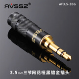 AVSSZ 发烧级3.5/2.5/4.4mm镀金焊接音频耳机话筒插头3节4级90度L型立体声diy维修改装车载AUX音频线头 AF3.5-3BG 哑黑网花3.5立体声直公头