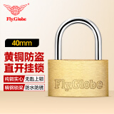 飞球（Fly.Globe）铜挂锁箱包锁宿舍门锁学生抽屉防盗柜子锁 40mm