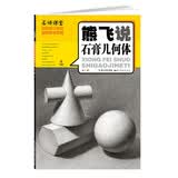熊飞说石膏几何体