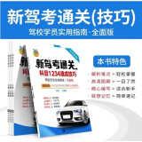 正版2024新版驾校驾考通关宝典全套秘籍科目一科目四技巧学车考驾照书 新题库科目一科目四速记口诀考试答案技巧通关秘籍书