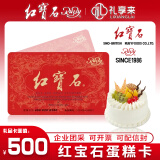 红宝石面包生日蛋糕卡现金礼品卡代金券奶油小方蛋糕奶油点心下午茶甜品零食 上海通用 500面值实体卡