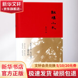 红楼小札