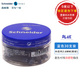 施耐德（Schneider）钢笔墨囊 墨水 非碳素墨胆 德国进口钢笔水 纯蓝（30支装） 可擦 6703