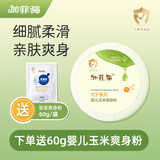 加菲猫婴儿橄榄优护玉米爽身粉清爽护肤防痱粉夏季爽肤婴儿宝宝专用 【优护】婴儿玉米爽身粉120g