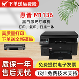 惠普HP M1136/M1213 A4家用办公 二手打印复印扫描黑白激光一体机作业文档 M1136 惠普M1136【打印 复印 扫描】 （赠送全新硒鼓+一盒碳粉） 惠普