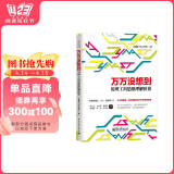 万万没想到 用理工科思维理解世界
