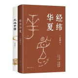 经纬华夏 大地中国 许倬云贯通毕生学问的典范之作 北京大学教授韩茂莉的历史地理通识