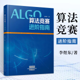 算法竞赛进阶指南李煜东计算机书籍数据结构与分析编程图解设计导论入门经典程序的乐趣奥林匹克信息学c宝典图鉴代码大全ccf中学生