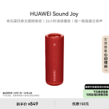 华为Sound Joy 便携式智能蓝牙音箱 电脑音响 两台组建立体声 26小时长续航户外音箱 珊瑚红