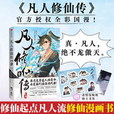 凡人修仙传  中信出版漫画系列  京东尊享韩立透卡+韩立大海报  随书附赠表情包贴纸/书签