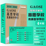 高思学校竞赛数学导引 视频讲解版 四年级
