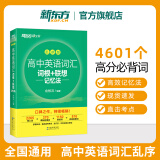 新东方高中英语词汇词根+联想记忆法乱序版备考2024年新高中高考大纲高频核心单词书 高中英语词汇必备3500词俞敏洪高中英语绿宝书 1册【词汇】新东方高中英语词汇：乱序版