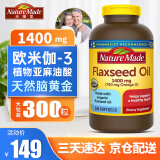 Nature Made天维美 亚麻籽油软胶囊1400mg 植物亚麻酸亚油酸 美国进口 亚麻籽油300粒*1瓶