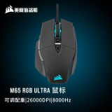 美商海盗船 (USCORSAIR) M65 RGB ULTRA 游戏鼠标 有线鼠标 可调配重 RGB 26000DPI