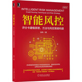 智能风控：评分卡建模原理、方法与风控策略构建 deepseek教程