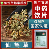 一晓堂仙鹤草中药饮片收敛止血截疟止痢解毒补虚大药房代煎中药抓药方别名路边黄金顶龙芽石打穿施州龙芽草毛脚茵 1000克