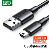 绿联USB2.0转Mini USB数据连接线 老式移动硬盘平板行车记录仪数码相机摄像机T型口充电 0.5米