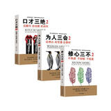 口才三绝2+为人三会2+修心三不2 (第二辑 全3册）