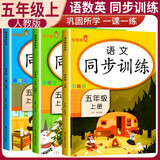 套装3册 小学同步训练五年级语文+数学+英语上册人教版 小学五年级课本同步训练语文数学英语上册书同步练习册教材练习题黄冈课时作业本课堂笔记天天练 乐学熊