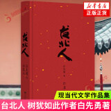 台北人 白先勇著 现代文学纽约客 寂寞的十七岁 孽子 昔我往矣 树犹如此作者 杨振宁余秋雨林青霞盛赞 台北人 白先勇【定价79】