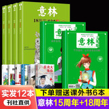 读者励志蝶变篇 读者高票经典美文 读者励志憧憬篇系列 愿所有美好如期而至 所有的幸运都在路上 人生感悟心灵鸡汤 青春成长励志期刊杂志文学文摘素材书籍 【实发12本】意林少年版15周年+18周年