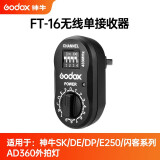 神牛（Godox） 神牛威客FT-16引闪器 影棚室机顶闪光灯摄影器材触发器无线遥控 发射器+接收器 FT-16接收器